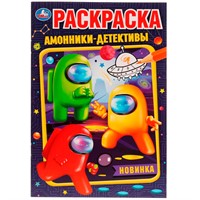 Раскраска 9785506076506 Амонники-детективы /50/