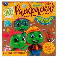 Раскраска 9785506076124 На сцене черепашки!Эко-раскраска /50/