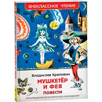 Книга 978-5-353-10356-1 Крапивин Владислав. Мушкетер и фея (ВЧ)