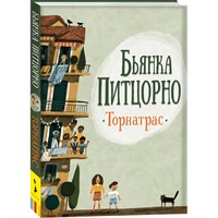 Книга 978-5-353-09747-1 Питцорно Б. Торнатрас