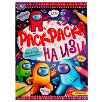Раскраска 9785506076490 Весёлые амонники. Раскраска на ИЗИ /50/