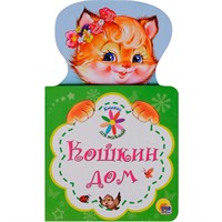 Книга Для малышей 978-5-378-27897-8 Кошкин дом