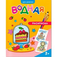 Раскраска водная Для девочек 4660136223252