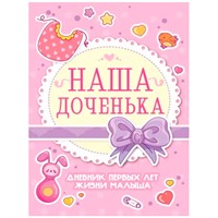 Дневник первых лет жизни малыша.Наша доченька 462-0-129-77634-9