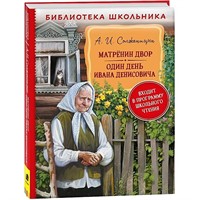 Книга 978-5-353-10314-1 Солженицын А. Матренин двор. Один день Ивана Денисовича (БШ)