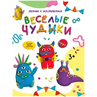 Книга 978-5-378-33627-2 Лепим с малышами.Веселые чудики