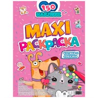 Раскраска 978-5-378-34213-6 КОТИКИ И СОБАЧКИ. МАКСИ.С наклейками