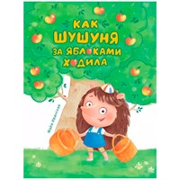 Книга 978-5-378-32062-2 Как Шушуня за яблоками ходила