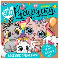 Раскраска 9785506082989 Весёлые пушистики. Экораскраска /50/