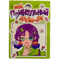 ДНЕВНИЧОК ДЛЯ ДЕВОЧЕК 140х195. МОЙ ПРИКОЛЬНЫЙ ДНЕВНИЧОК 467-0-159-03460-5