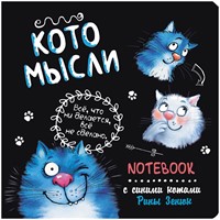 Блокнот 32 л. с синими котами Рины Зенюк 2: Кото-мысли черный 978-5-00141-818-4