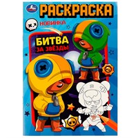 Раскраска 9785506083863 Битва за звёзды /50/