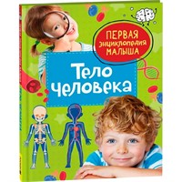 Книга 978-5-353-10385-1 Тело человека. Первая энциклопедия малыша