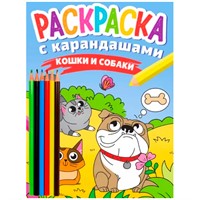 Раскраска 978-5-378-34273-0 с карандашами Кошки и собаки