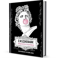 Ежедневник 20 л творческого человека.черная, Аполлон 9785001414209