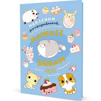 Наклейки KAWAII DREAM голубая обложка 9785001418245
