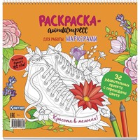 Раскраска-антистресс для работы маркерами.Красота в мелочах!с кедами 9785001416074