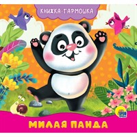 КНИЖКА-ГАРМОШКА 978-5-378-30166-9 МИЛАЯ ПАНДА