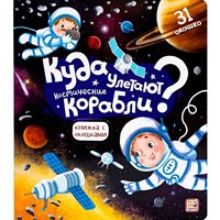Книга с окошками 9785001347491 Куда улетают космические корабли