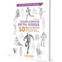 Скетчбук для Начинающего художника синяя. Создаем наброски фигуры человека 9785001418306 20 л