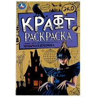 Раскраска 9785506086253 Необычная вечеринка. Эко крафт раскраска /50/