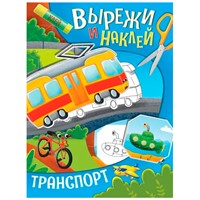 Книга 978-5-378-32421-7 Вырежи и наклей в лесу.Транспорт