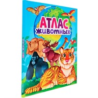 Книга 978-5-378-34376-8 Атлас животных