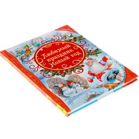 Книга 978-5-353-07402-1 Любимый праздник Новый год