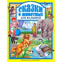 Книга 978-5-378-01943-4 Сказки о животных для малышей.Л.С.