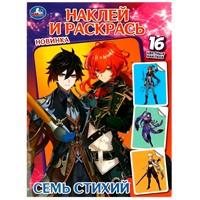 Раскраска 9785506088738 Семь стихий. Наклей и раскрась