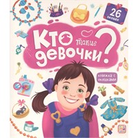 Книга с окошками 9785001347804 Кто такие девочки?