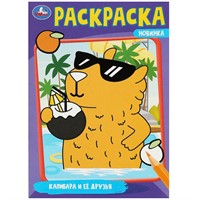 Раскраска 9785506091752 Капибара и её друзья