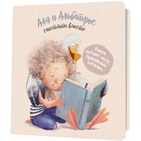 Блокнот 30 л. Аля и Альбатрос счастливы вместе бежевый, девочка с книгой 9785001419877