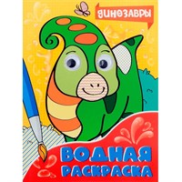 Раскраска 978-5-378-34468-0 Водная раскраска с глазками. Динозавры