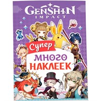 Наклейки 9785353107651 Genshin Impact. Супермного наклеек фиолетовая
