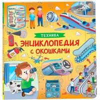 Книга 978-5-353-10677-7 Техника. Энциклопедия с окошками