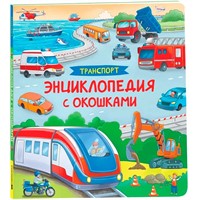 Книга 978-5-353-10675-3 Транспорт. Энциклопедия с окошками