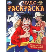 Раскраска 9785506093862 Невероятные приключения. Чудо-раскраска