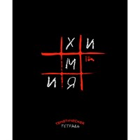 Тетрадь темат. 48 л. "Крестики-нолики" Химия С9923-06