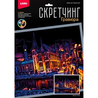 Набор Для Творчества Скретчинг 30*40см Ночные города Вечер в Генте Гр-786