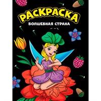 Раскраска 978-5-378-34354-6 Моя раскраска А4 чёрная. Волшебная страна