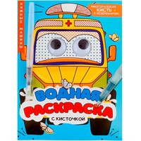 Раскраска 978-5-378-34730-8 Водная.с глазками и кисточкой. Нужные машины