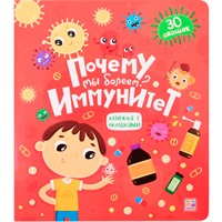 Книжка с окошками. 9785001341574 Почему мы болеем? Иммунитет