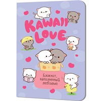 Блокнот 24 л. KAWAII LOVE, наполненный любовью сиреневый с котиками 978-5-00241-134-4