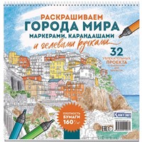 Раскраска антистресс Городские пейзажи / Раскрашиваем города мира Лигурия 978-5-00241-007-1