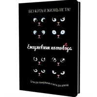Ежедневник 72 л. занятого котика котоведа черный 978-5-00141-994-5