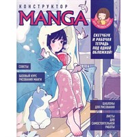 Скетчбук и рабочая тетрадь под одной обложкой 20 л КОНСТРУКТОР MANGA 978-5-00141-914-3