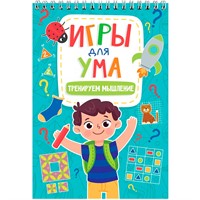 Блокнот 978-5-378-34122-1 ИГРЫ ДЛЯ УМА. ТРЕНИРУЕМ МЫШЛЕНИЕ