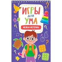 Блокнот 978-5-378-34123-8 ИГРЫ ДЛЯ УМА. МЕЛКАЯ МОТОРИКА