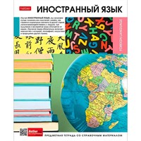 Тетрадь предмет 46 л. Вперед к знаниям Иностранный язык 48Т5Вd1_30629 Hatber